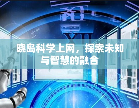 晓岛科学上网，探索未知与智慧的融合