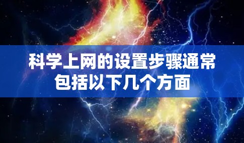 科学上网的设置步骤通常包括以下几个方面