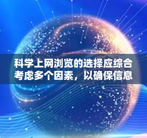 科学上网浏览的选择应综合考虑多个因素，以确保信息的安全、可靠和质量。以下是对科学网站的总结和建议