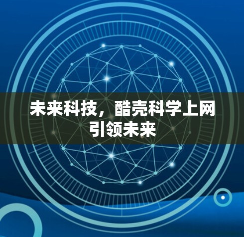 未来科技，酷壳科学上网引领未来