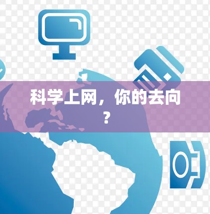 科学上网，你的去向？
