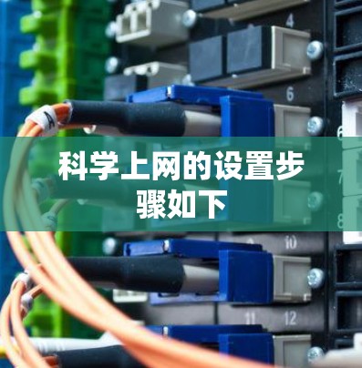 科学上网的设置步骤如下