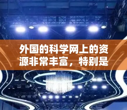 外国的科学网上的资源非常丰富，特别是在学术领域，许多国家的科研机构、大学和研究机构都会提供相关的网络平台。以下是一些外国科学网上的主要资源