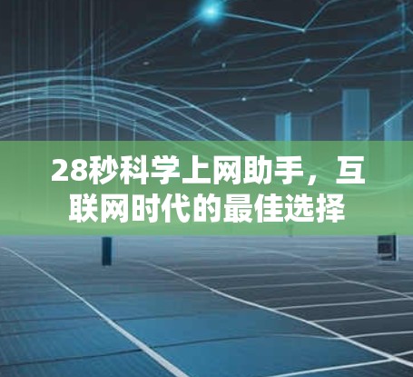 28秒科学上网助手，互联网时代的最佳选择