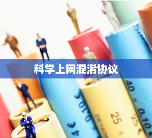 科学上网混淆协议