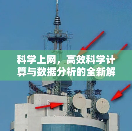 科学上网，高效科学计算与数据分析的全新解决方案