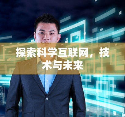 探索科学互联网，技术与未来
