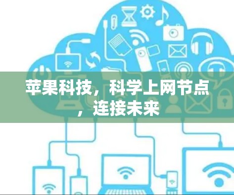 苹果科技，科学上网节点，连接未来