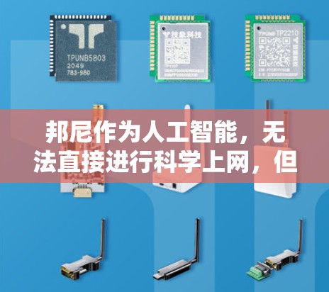 邦尼作为人工智能，无法直接进行科学上网，但它可以通过以下方式科学上网