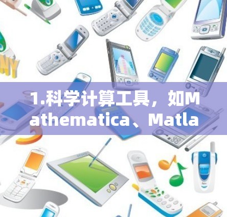 1.科学计算工具，如Mathematica、Matlab、R等，这些工具支持复杂数学建模、数据分析和程序开发