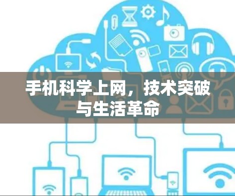 手机科学上网，技术突破与生活革命