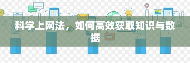 科学上网法，如何高效获取知识与数据