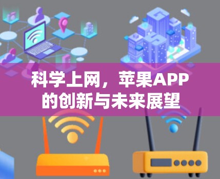 科学上网，苹果APP的创新与未来展望