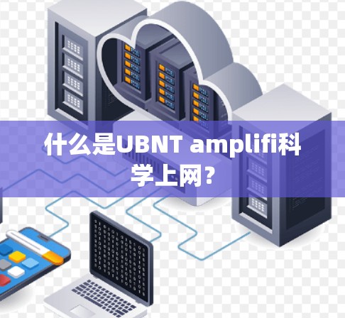 什么是UBNT amplifi科学上网？