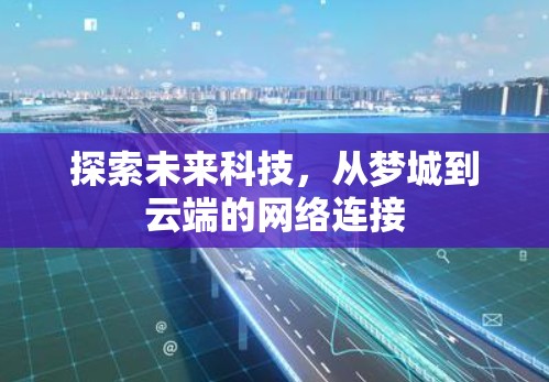 探索未来科技，从梦城到云端的网络连接