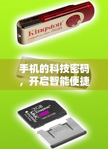 手机的科技密码，开启智能便捷的生活