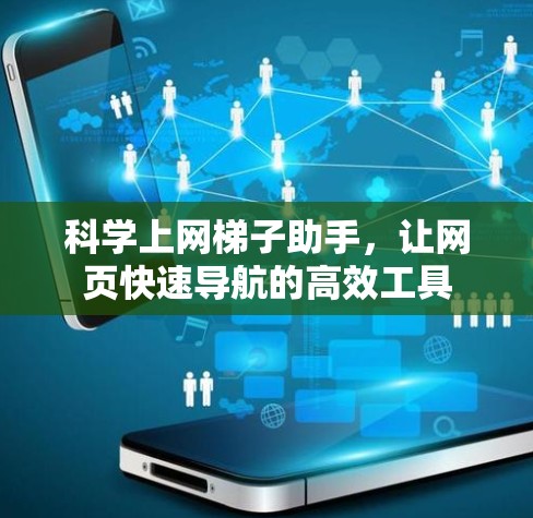 科学上网梯子助手，让网页快速导航的高效工具