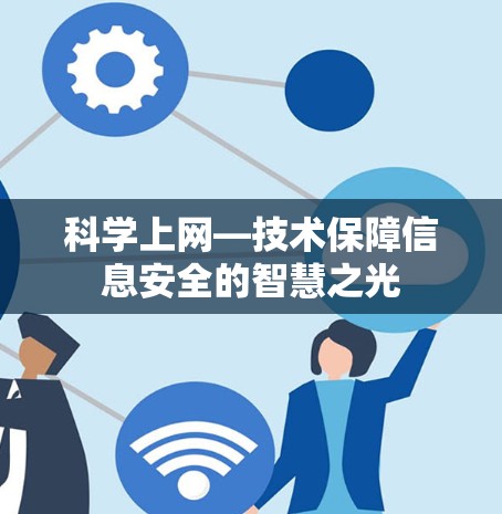 科学上网—技术保障信息安全的智慧之光