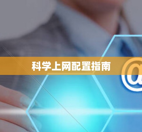 科学上网配置指南