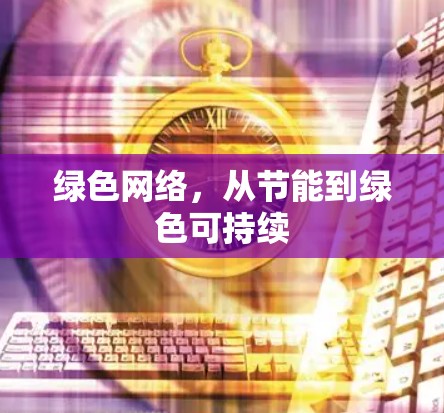 绿色网络，从节能到绿色可持续