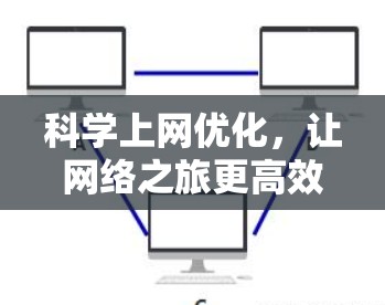 科学上网优化，让网络之旅更高效