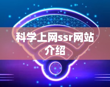 科学上网ssr网站介绍