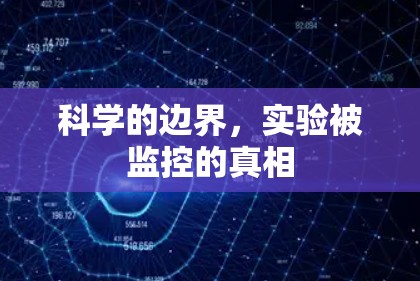 科学的边界，实验被监控的真相
