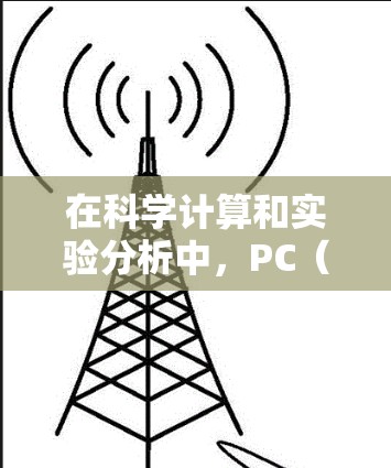 在科学计算和实验分析中，PC（个人电脑）通常是一个强大的工具，能够帮助你处理复杂的数据、进行实验设计、进行数据分析和生成图表等。以下是一些常见的科学上网方法和PC工具，供你参考