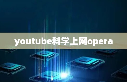 youtube科学上网opera