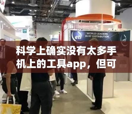 科学上确实没有太多手机上的工具app，但可以通过多种方式获取科学资源和工具