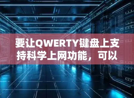要让QWERTY键盘上支持科学上网功能，可以按照以下步骤进行