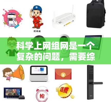 科学上网组网是一个复杂的问题，需要综合考虑多个因素来选择合适的解决方案。以下是综合考虑的关键点