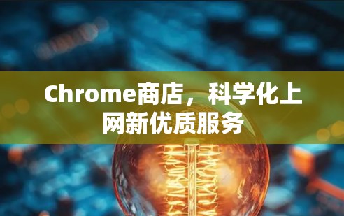 Chrome商店，科学化上网新优质服务