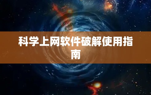 科学上网软件破解使用指南