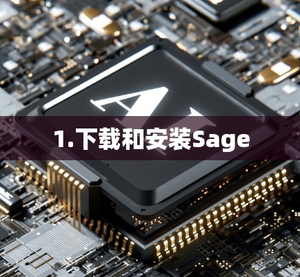 1.下载和安装Sage