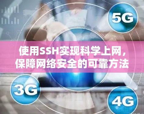 使用SSH实现科学上网，保障网络安全的可靠方法