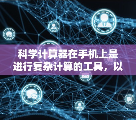 科学计算器在手机上是进行复杂计算的工具，以下是一步步的操作指南