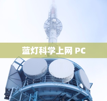 蓝灯科学上网 PC