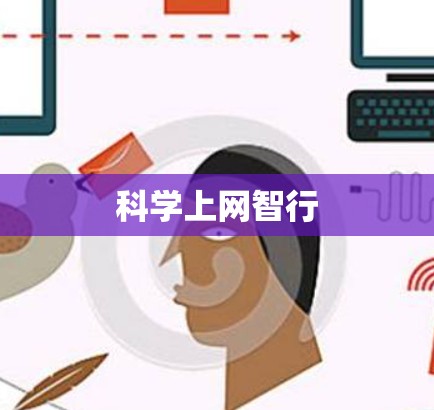 科学上网智行