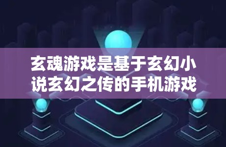 玄魂游戏是基于玄幻小说玄幻之传的手机游戏，玩家可以通过游戏内的账号登录进行游戏。在游戏内，你可以通过以下方式访问网络