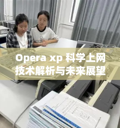 Opera xp 科学上网技术解析与未来展望