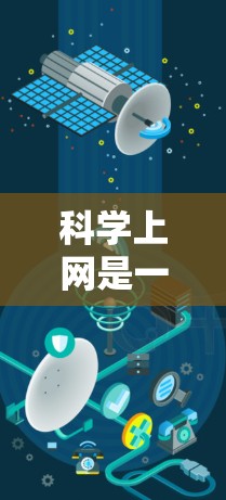 科学上网是一种通过互联网进行科学计算和分析的平台，主要用于学习、研究和开发科学项目。以下是科学上网的详细指南