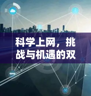 科学上网，挑战与机遇的双重奏