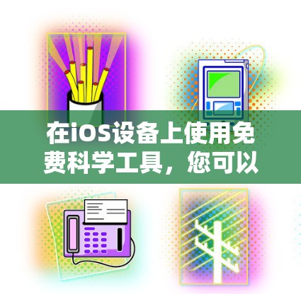 在iOS设备上使用免费科学工具，您可以尝试以下平台，这些平台提供在线科学计算、编程和数据分析服务