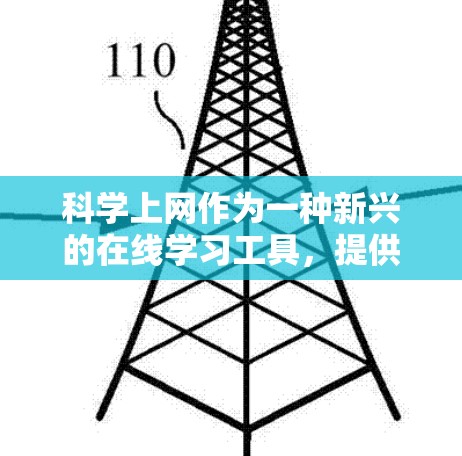 科学上网作为一种新兴的在线学习工具，提供了丰富的资源和功能，帮助用户掌握科学知识。以下是一些科学上网的主要用途和推荐内容