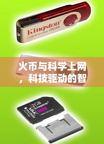 火币与科学上网，科技驱动的智能网络