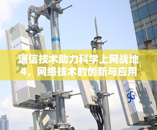 通信技术助力科学上网战地4，网络技术的创新与应用