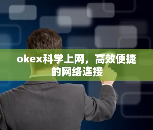 okex科学上网，高效便捷的网络连接