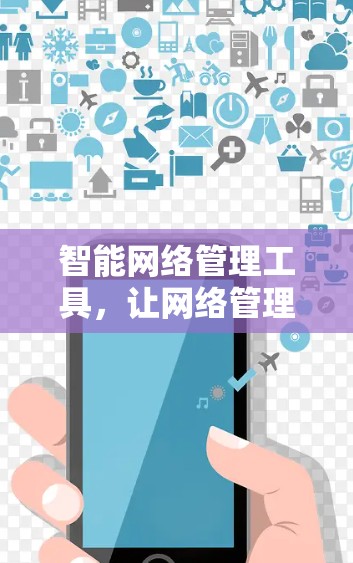 智能网络管理工具，让网络管理更轻松