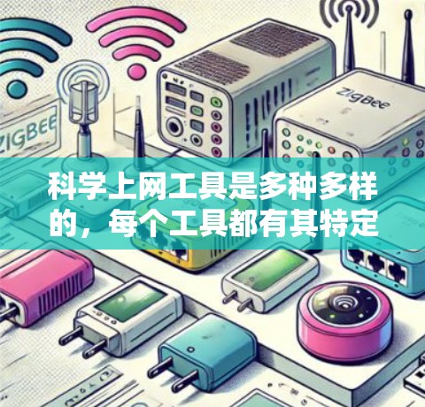 科学上网工具是多种多样的，每个工具都有其特定的功能和使用方法。以下是几种常见的科学上网工具及其使用方法